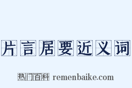 片言居要近义词是什么意思的图片